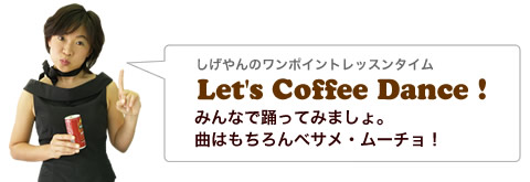̃|CgbX^CuLet's Coffee Dance!v݂ȂŗxĂ݂܂BȂ͂xTE[`I